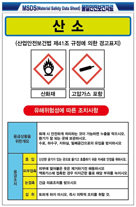 물질 안전 보건 자료 태경에코 - 액화 산소